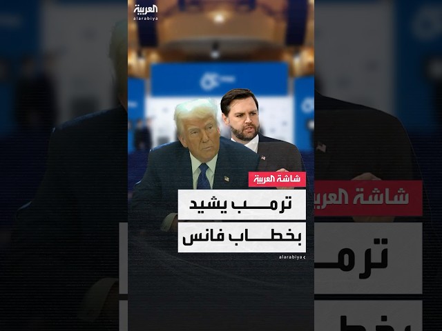 الرئيس الأميركي دونالد ترمب يقول إن أوروبا تفقد حرية التعبير ويشيد بخطاب نائبه دي فانس في ميونخ