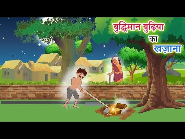 बुद्धिमान बुढ़िया का खजाना | Saas Bahu | Hindi Kahani | Moral Stories | Bedtime Stories | Kahaniya