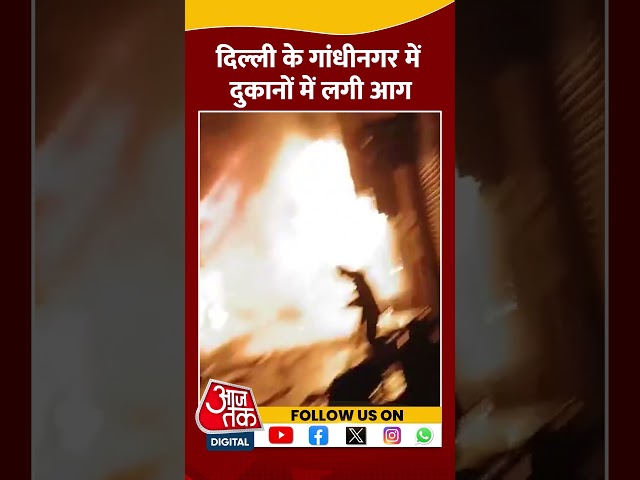 Delhi Fire News: दिल्ली के Gandhinagar में दुकानों में लगी आग  #shorts #shortsvideo #viralvideo