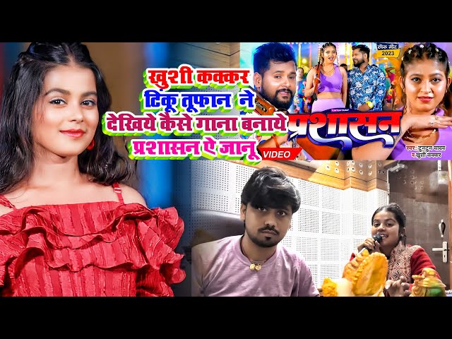 #Live - #Khushi Kakkar & #Tinku Tufan ने देखिये कैसे गाना बनाये - प्रशासन ऐ जानू | #Tuntun Yadav