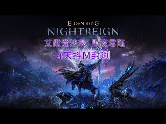 艾爾登法環 黑夜君臨 | 中午第二圈,你的伺服器好了沒? ~ Ryan雷友 (HK)