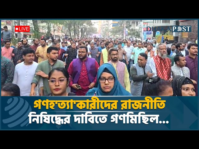 গণহ'ত্যা'কারীদের রাজনীতি নিষিদ্ধের দাবিতে গণমিছিল | Latest Bangla News | Dhaka Post News