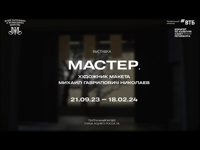 Монтаж выставки «Мастер. Художник макета Михаил Гаврилович Николаев»