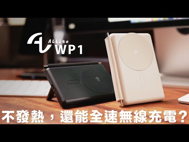 Allite WP1 開箱！在 iPhone 跑滿 15W 的 Qi2 全能行動電源推薦，磁吸短線還能同時提供 20W PD 快充，還有追劇神器金屬支架，2025 最聰明的無線充電方式