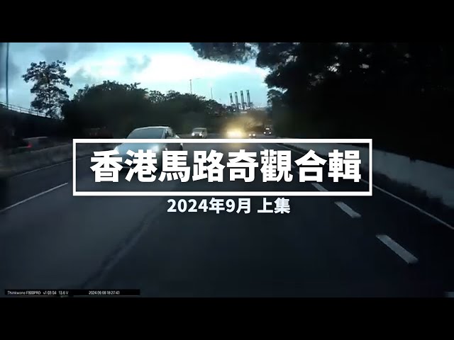 香港馬路奇觀合輯 2024年9月 (上)