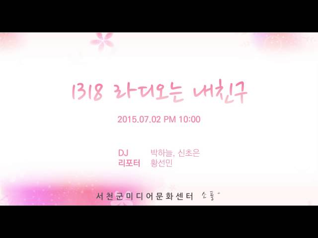 150702 [1318 라디오는 내친구 (목) ] 다시듣기