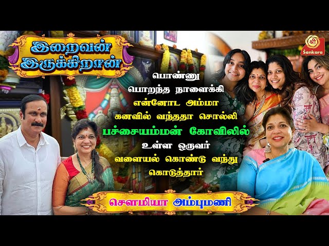 சாமி சிலையை கடலில் போட்டுட்டாங்க என்றதும் அழுதுட்டேன் Sowmiya Anbumani | Iraivan Irukkiran | Epi - 2