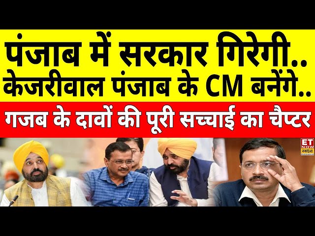 Punjab Political Crisis LIVE: Bhagwant Mann और Kejriwal की मुलाकात की इनसाइड स्टोरी? Sushant Sinha