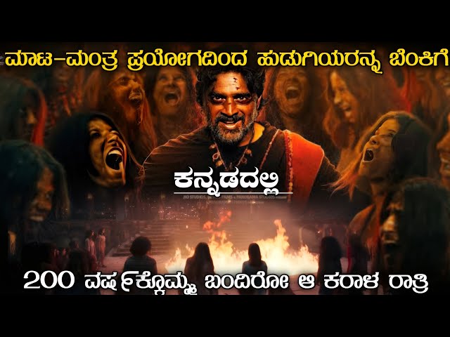 Shaitaan (2024) Movie Explained in Kannada | kannada dubbed horror movie story