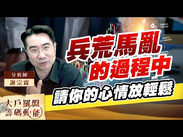 兵荒馬亂的過程中 請你的心情放輕鬆｜大戶羅盤籌碼動能 ｜謝宗霖