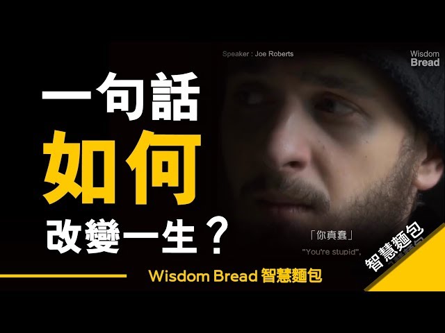 一句話如何改變人的一生？ ► 這將對你人生有所啟發 - Joe Roberts（中英字幕）