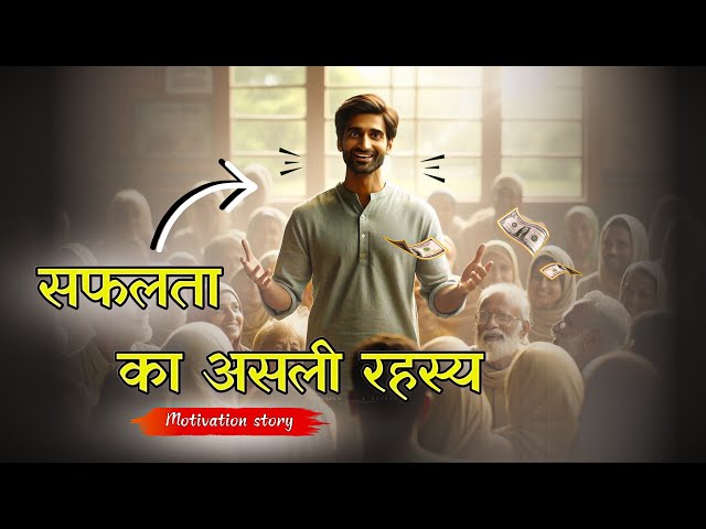 सफलता का असली रहस्य-Secrets of Success || Motivational Story in hindi