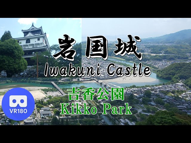 【VR名所】吉香公園「岩国城」~Iwakuni Castle~【吉川家】