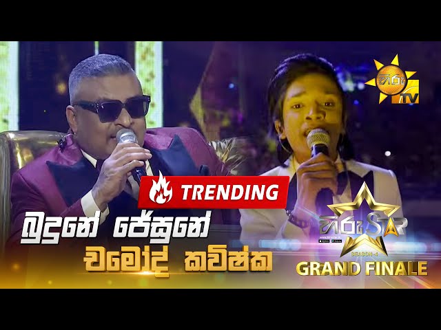 Budune Jesune - බුදුනේ ජේසුනේ | Chamod Kavishka | Hiru Star Season 04 | 𝐆𝐑𝐀𝐍𝐃 𝐅𝐈𝐍𝐀𝐋𝐄 🏆🎉