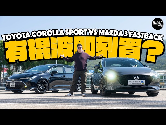 Mazda 3 Fastback vs Toyota Corolla Sport真係有棍波即刻買？萬事得+豐田棍波邊架最抵玩？|Flat Out Review #FlatOut試車 #地板油