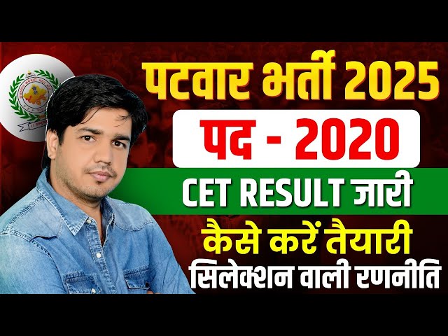 Rajasthan Patwar 2025 | Patwari Notification Out Now | Rajasthan CET Result | #patwar