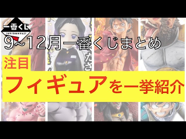 【一番くじ】９〜１２月開催の一番くじで注目すべきフィギュア賞を紹介！（※ドラゴンボール中心）