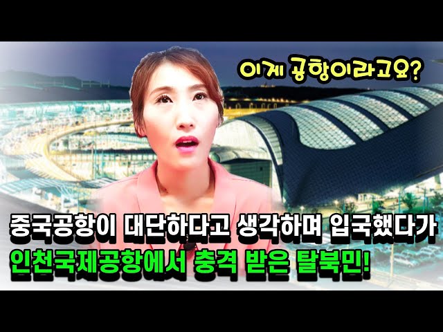 Episode 15-Korea Incheon International Airport and the foremost soldier apartment have arrived!