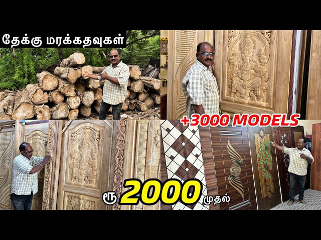 ₹2000 ரூபாய்க்கு READYMADE WOODEN DOORS || Delivery Available || குறைந்த விலையில் தேக்கு மர கதவுகள்