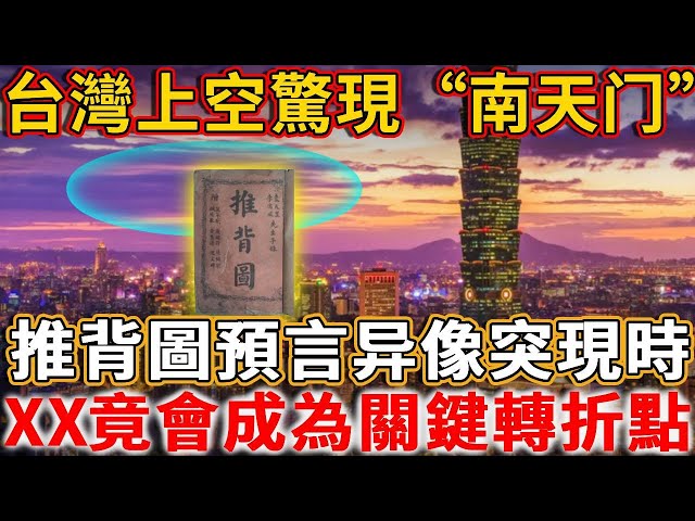 全部都在實現！台灣上空驚現“南天门”，推背圖》預言2025，异像突現時，台灣竟會成為關鍵轉折點！？