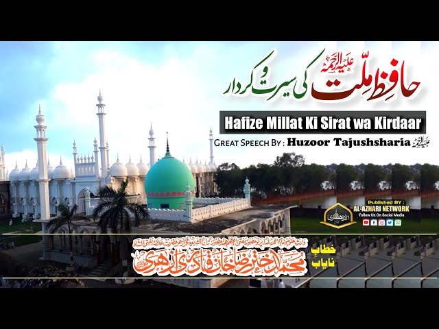 Hafize Millat Ki Sirat wa Kirdaar |Speech BY| Huzoor Tajushsharia