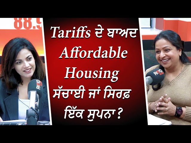 Tariffs ਦੇ ਬਾਅਦ Affordable Housing ਸੱਚਾਈ ਜਾਂ ਸਿਰਫ਼ ਇੱਕ ਸੁਪਨਾ ? | Interest Rates | Housing Market