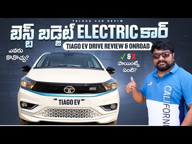 Tata Tiago EV Review in Telugu 🔥 Onroad Price 🔥 బెస్ట్ బడ్జెట్ ఎలక్ట్రిక్ కార్! | Telugu Car Review