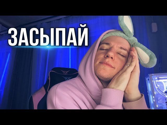 АСМР РЕЛАКС ДЛЯ СНА 💤