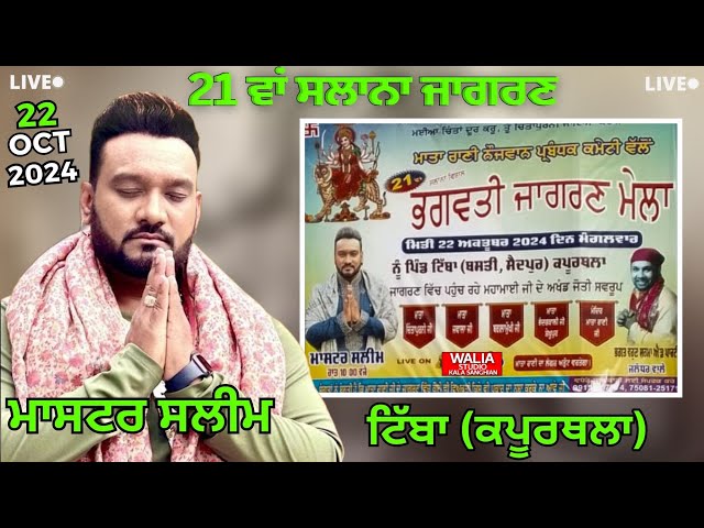 Live | 21 ਵਾਂ ਸਲਾਨਾ ਜਾਗਰਣ ਪਿੰਡ ਟਿੱਬਾ | Jagran Village Tibba | Kapurthala | 22-10-2024