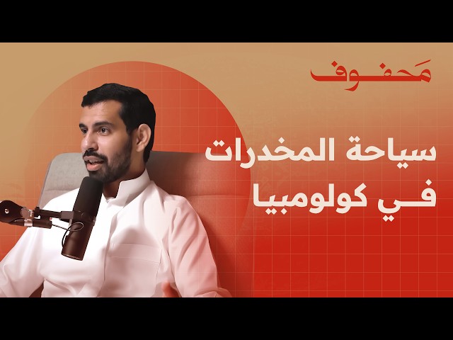 شغف الاستكشاف من حول العالم الى داخل المملكة | ابراهيم سرحان