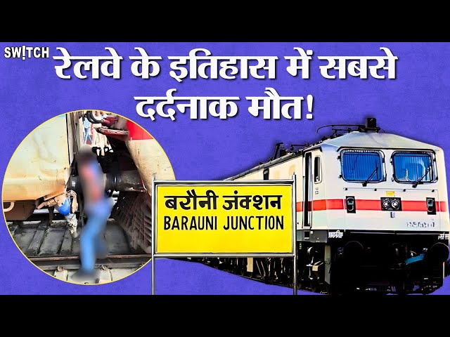 Bihar News: ⚠️Barauni Junction हादसे की सच्चाई Explained In Hindi | जानलेवा बन रही ट्रेन की कपलिंग?