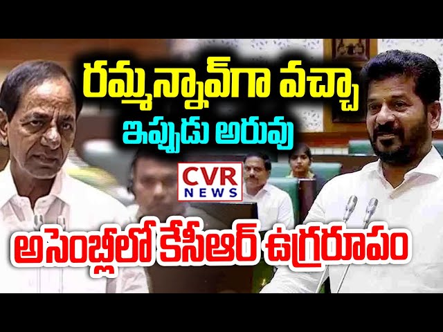 LIVE⭕-అసెంబ్లీలో కేసీఆర్ ఉగ్రరూపం | KCR Power In Telangana Assembly | CVR News