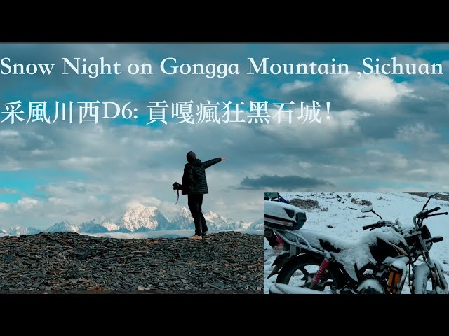 Snow Night on Gongga Mountain ,采風川西D6: 貢嘎瘋狂黑石城！