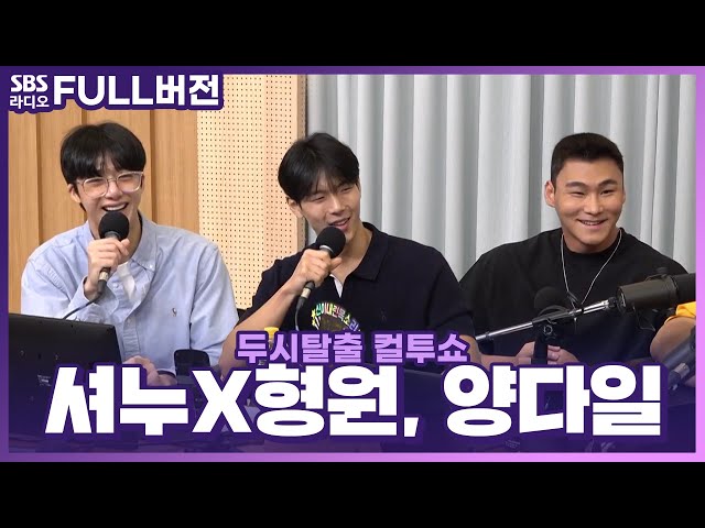 [FULL] 고막과 안구를 녹이는 극강의 조합🫠 셔누X형원(SHOWNU X HYUNGWON), 양다일(Yang Da Il) 보는 라디오 | 두시탈출 컬투쇼 | 230801