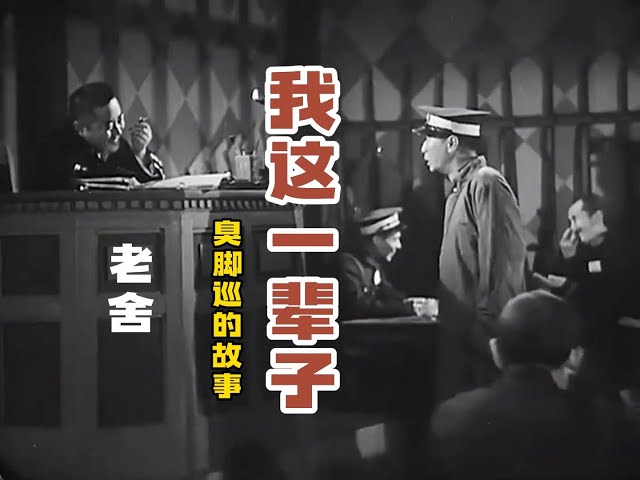 中国老电影｜my whole life《我这一辈子》老舍小说改编“臭脚巡”的故事｜old china｜old movies