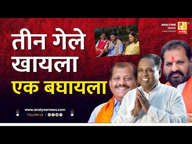 तीन गेले खायला एक बघायला | Sushil Kulkarni | Analyser | Aaditya Thackeray | Sanjay Raut