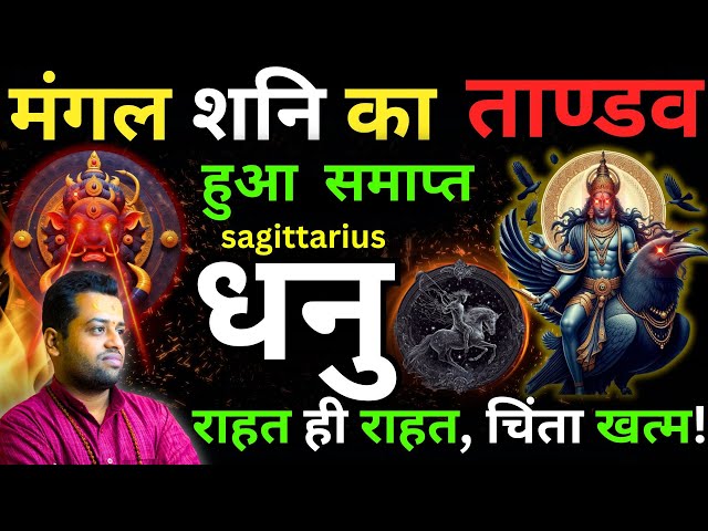 धनु राशि की musibatein ab khatam ho rahi hain | Mangal Shani Tandav Samapt Dhanu Rashi | Sagittarius