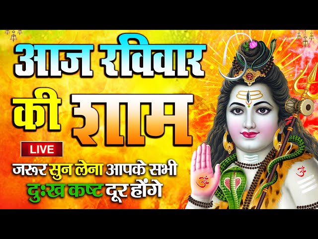 LIVE : आज शनिवार की भक्ति - आज सुबह शिव जी के इस भजन को सुनने से सभी मनोकामनाएं पूरी होती है