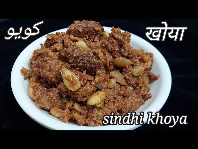 sindhi khoya, sindhi sweet dish khoya, सिंधी खोया, کويو, winter special