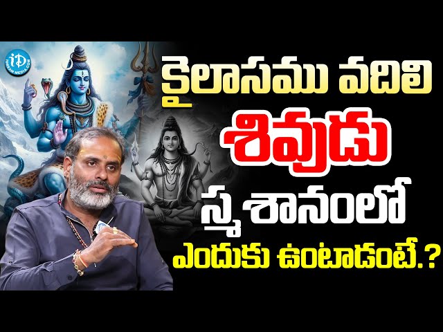 Tirupathi Murthy Avadhani About Lord Shiva | శివుడు స్మశానంలో ఎందుకు ఉంటాడంటే..? | #dharmasandhehalu