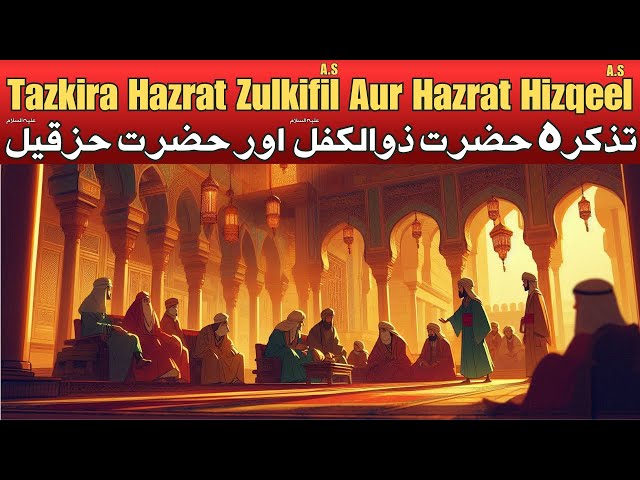 Tazkira Hazrat Zulkifil (AS) Aur Hazrat Hizqeel (AS) I Iman Influence