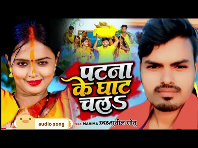 #Patna ke Ghate Chala  #Sonu sunil Chhath Geet 2023 #trending song