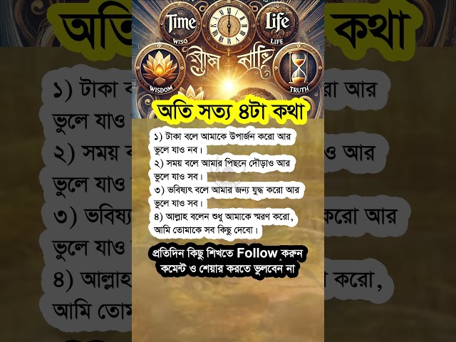 অতি সত্য চরাটি কথা #shorts #viralshorts #motivational #islamicshorts #islamicvideo