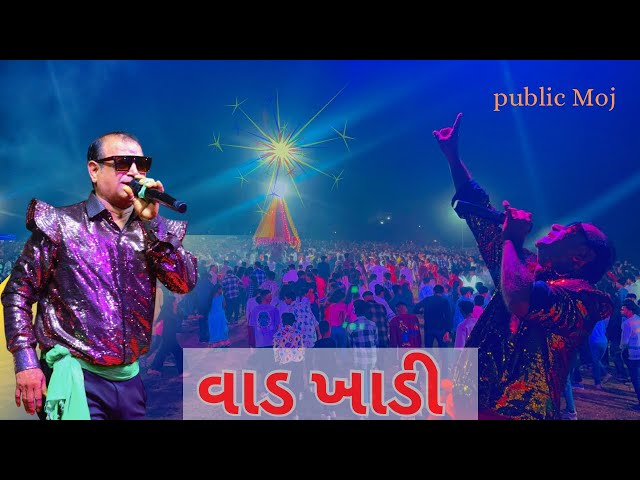 વાડ ખાડી || Sur Sagar Orchestra || Mukesh patel ~ Garba Moj