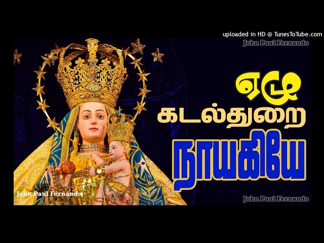 Ezhu Kadal Thuraiyin Nayagiyae- | OUR LADY OF SNOWS | பனிமய மாதா  |Basilica of Our Lady of Snows