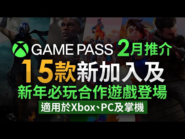 【Xbox Game Pass 新 Game 推介】2月15款新加入遊戲介紹及新年必玩合作遊戲（Xbox主機/ PC/ 掌機玩家放心食用）