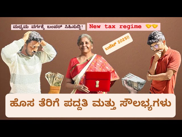 Income Tax Changes in Budget 2025: What You Need to Know! | Nirmala Sitharaman | kannada