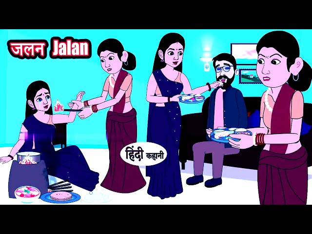 Kahani जलन Jalan _ Hindi Kahaniya _ Hindi Stories _ New Story| hindikahani ||newstory||funnyvideos|