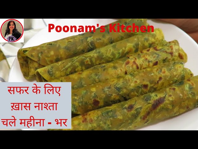 सफर के लिए बनायें ख़ास नाश्ता जो चले महीने-भर Unique method Methi thepla recipe |Poonam's Kitchen