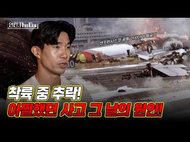 [더데이] 공항 도착 직전 항공기에서 일어난 착륙 사고, 그 날의 재구성  l 안전한TV